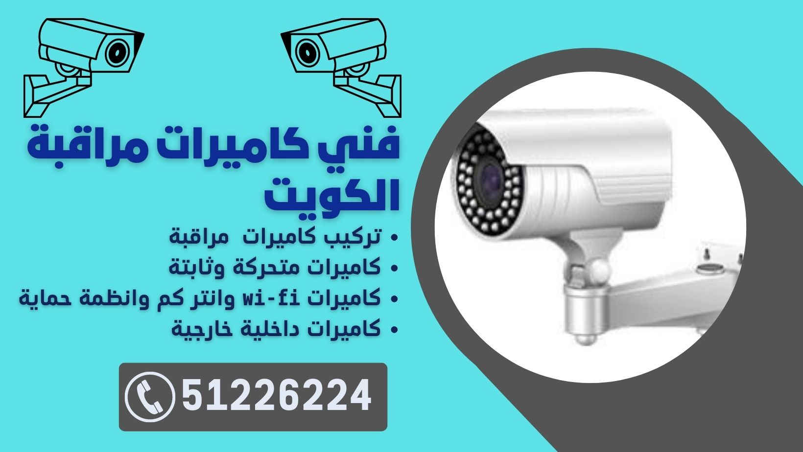 تركيب كاميرات مراقبة المطلاع / 60388186 / شركة تركيب كاميرات مراقبة المطلاع 