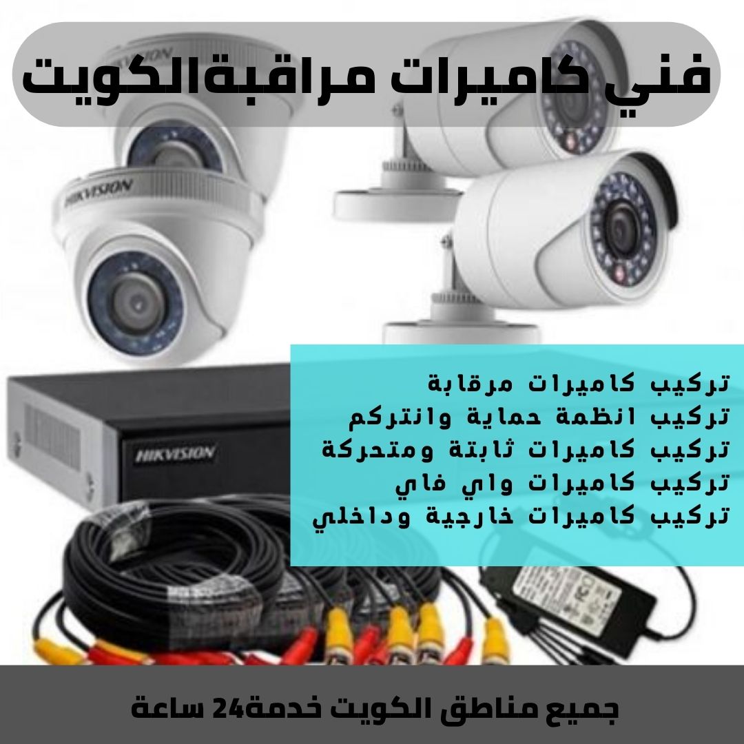 فني كاميرات حولي - 60388186 - تركيب كاميرات حولي فني كاميرات حولي - 60388186 - تركيب كاميرات حولي