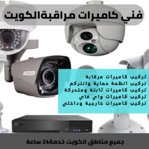 شركة تركيب كاميرات مراقبة / 60388186 / فني كاميرات مراقبة الكويت هندي