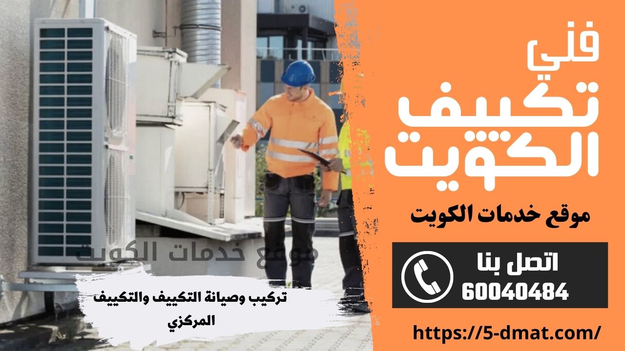 فك وحدات تكييف صباح السالم / 60040484 / تركيب وحدات صباح السالم فك وحدات تكييف صباح السالم / 60040484 / تركيب وحدات صباح السالم
