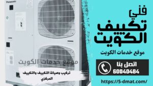 فني تكييف نقل وحدات الكويت / 60040484 / فني تركيب تكييف